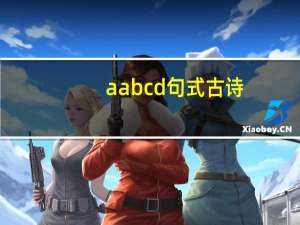 aabcd句式古诗