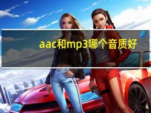 aac和mp3哪个音质好（aac格式）