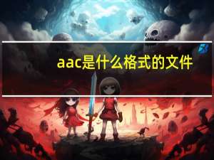 aac是什么格式的文件