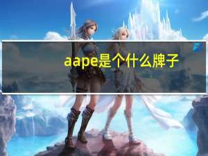 aape是个什么牌子