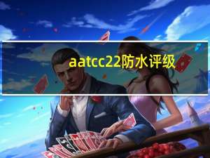 aatcc22防水评级（aatcc）