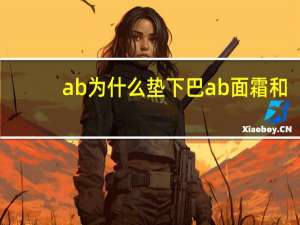 ab为什么垫下巴 ab面霜和乳霜的区别