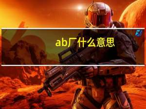 ab厂什么意思