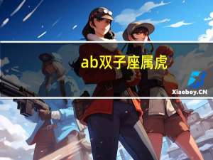 ab双子座属虎