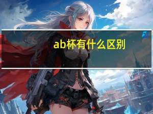 ab杯有什么区别