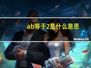 ab等于2是什么意思