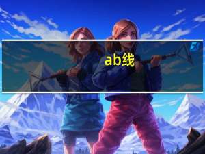 ab线（a b x）