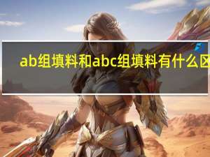 ab组填料和abc组填料有什么区别