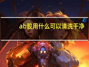 ab胶用什么可以清洗干净