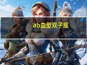 ab血型双子座