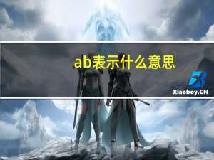 ab表示什么意思