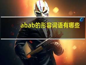 abab的形容词语有哪些