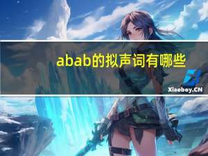 abab的拟声词有哪些