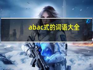 abac式的词语大全（abac）