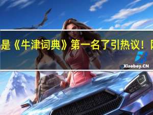 abandon不是《牛津词典》第一名了引热议！网友直呼“爷青结”