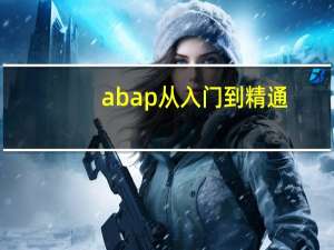 abap从入门到精通（abap简介）