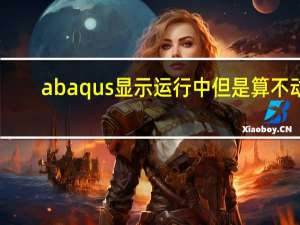 abaqus显示运行中但是算不动