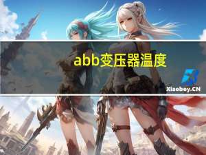 abb变压器温度