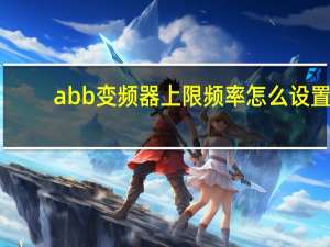 abb变频器上限频率怎么设置