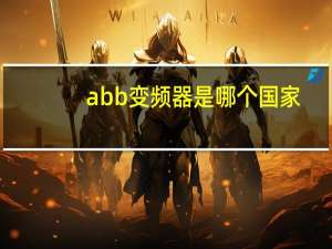 abb变频器是哪个国家