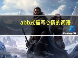 abb式描写心情的词语