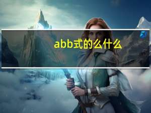 abb式的么什么