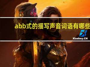 abb式的描写声音词语有哪些