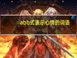 abb式表示心情的词语