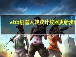 abb机器人转数计数器更新步骤