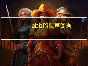 abb的拟声词语