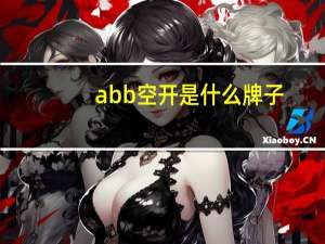 abb空开是什么牌子