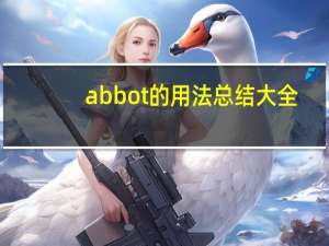 abbot的用法总结大全