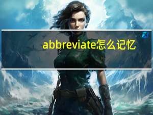 abbreviate怎么记忆