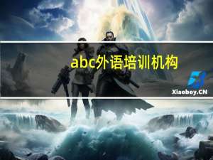 abc外语培训机构（ABC外语培训中心简介）