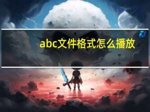 abc文件格式怎么播放（abc视频文件怎么打开）