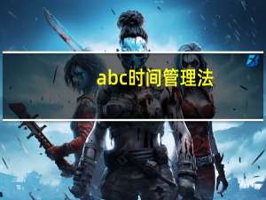 abc时间管理法