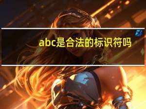abc是合法的标识符吗