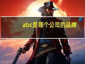 abc是哪个公司的品牌