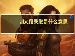 abc段录取是什么意思