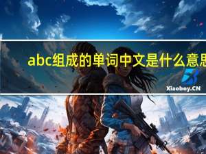abc组成的单词中文是什么意思