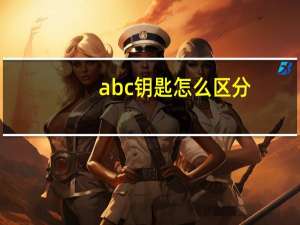 abc钥匙怎么区分
