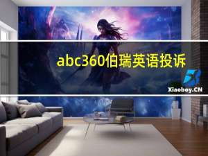 abc360伯瑞英语投诉（abc360伯瑞英语）