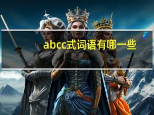 abcc式词语有哪一些