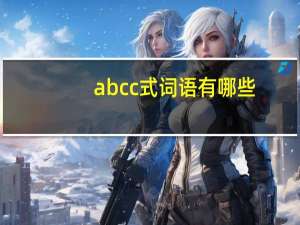 abcc式词语有哪些_？
