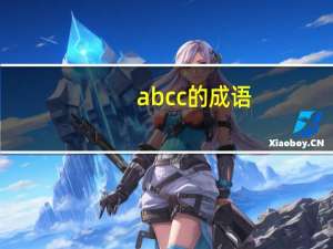 abcc的成语：ABCC式成语有哪些有哪些