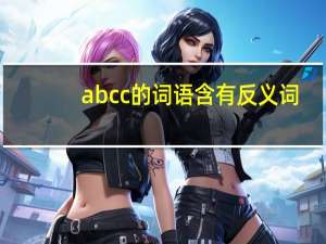 abcc的词语含有反义词（abcc的词语）