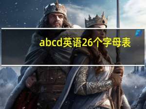 abcd英语26个字母表