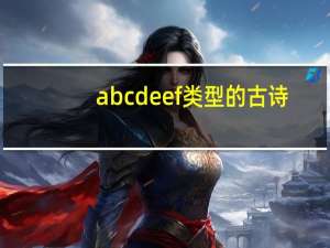 abcdeef类型的古诗