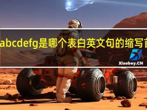 abcdefg是哪个表白英文句的缩写首字母