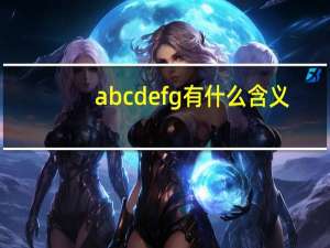 abcdefg有什么含义（abcdefg的含义是什么意思）